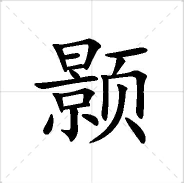 㛓名字意思|颢字的含义和寓意